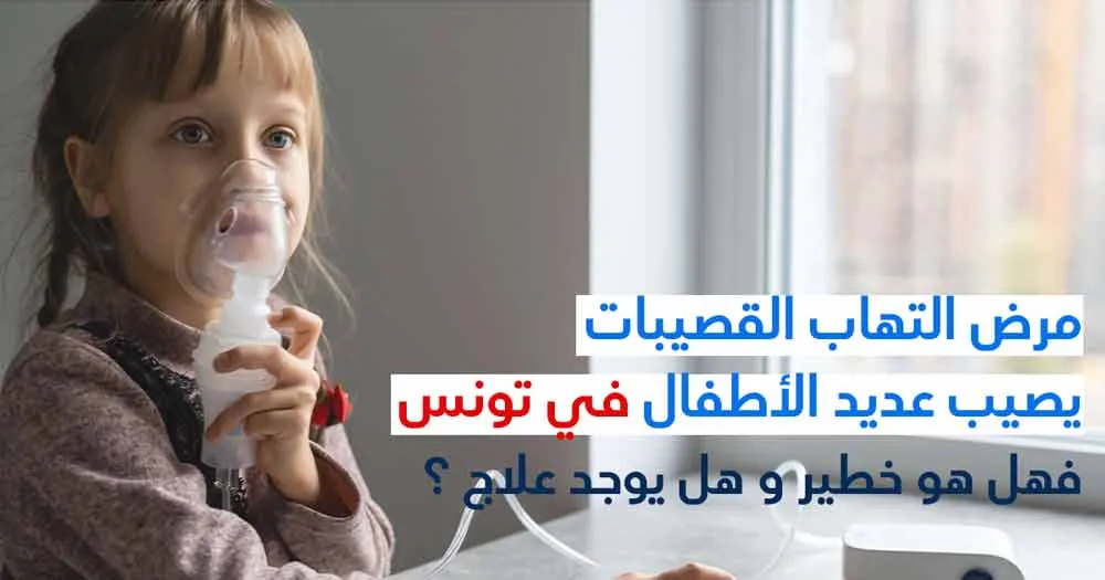 مرض التهاب القصيبات يصيب عديد الأطفال في تونس فهل هو خطير و هل يوجد علاج ؟
